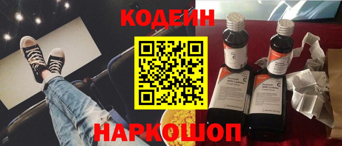 Кодеин Purple Drank Киржач