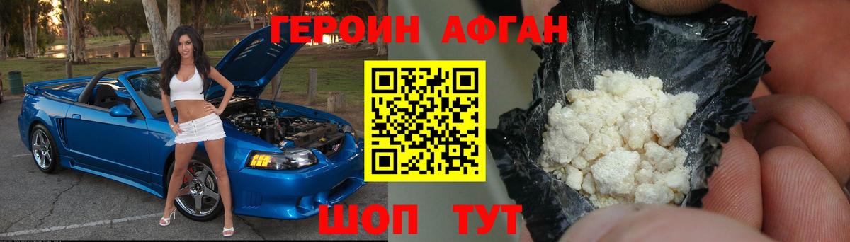 ГЕРОИН Афган  Киржач 